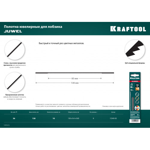 KRAFTOOL №5, 130 мм, 10 шт, полотна ювелирные для лобзика (15345-05)