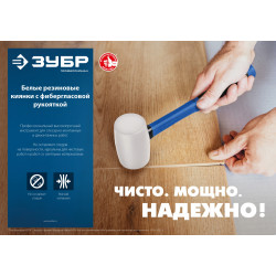 ЗУБР 900 г, белая, резиновая киянка, Профессионал (20531-900)