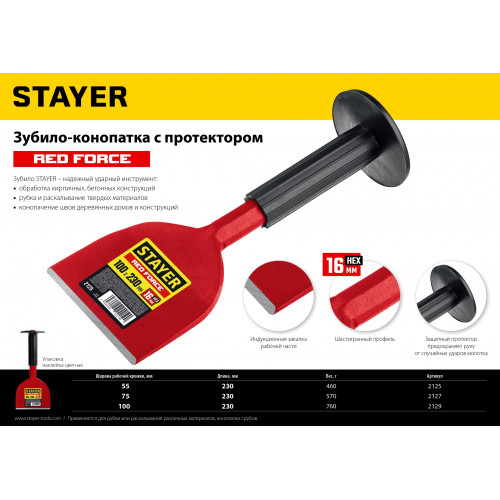 STAYER Red Force, 75 х 230 мм, зубило-конопатка с протектором (2127)