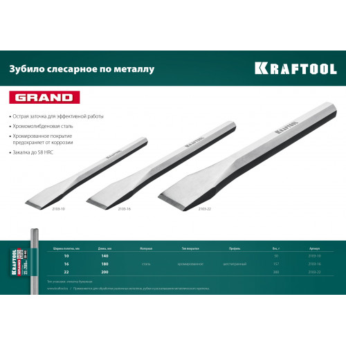 KRAFTOOL Grand, 10 х 140 мм, слесарное зубило по металлу (2103-10)