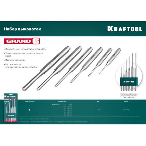 KRAFTOOL Grand-6, 6 предметов, набор выколоток (21075-H6)