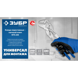 ЗУБР КГК-250 250 мм, клещи переставные-гаечный ключ (22436)