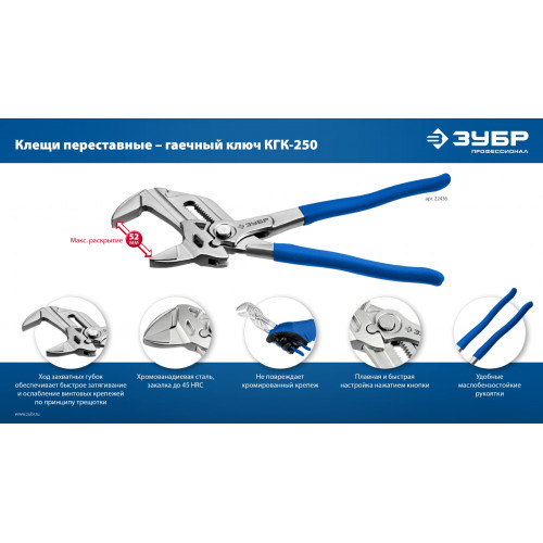 ЗУБР КГК-250 250 мм, клещи переставные-гаечный ключ (22436)