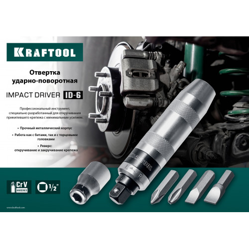 KRAFTOOL ID-6, 6 предм., ударно-поворотная отвертка (25555)