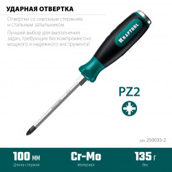 KRAFTOOL IMPACT PZ 2, сквозной стержень Cr-Mo, Ударная отвертка (250035-2)