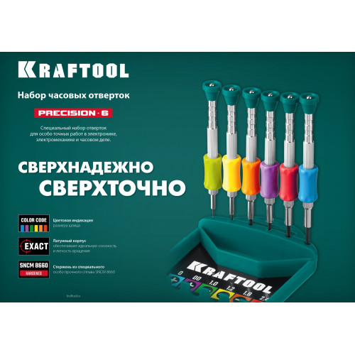 KRAFTOOL Precision-6, 6 предм., отвертка для точных работ (25679)