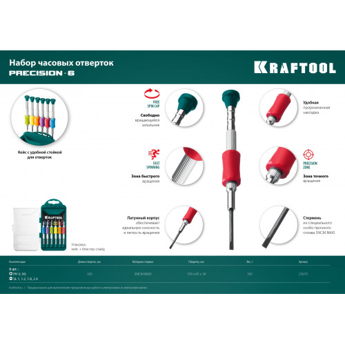 KRAFTOOL Precision-6, 6 предм., отвертка для точных работ (25679)