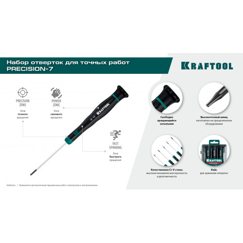 KRAFTOOL Precision 7, 7 предм., Набор отверток (25686)