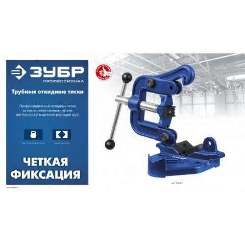 ЗУБР 3.5″, трубные откидные тиски, Профессионал (32611-2)
