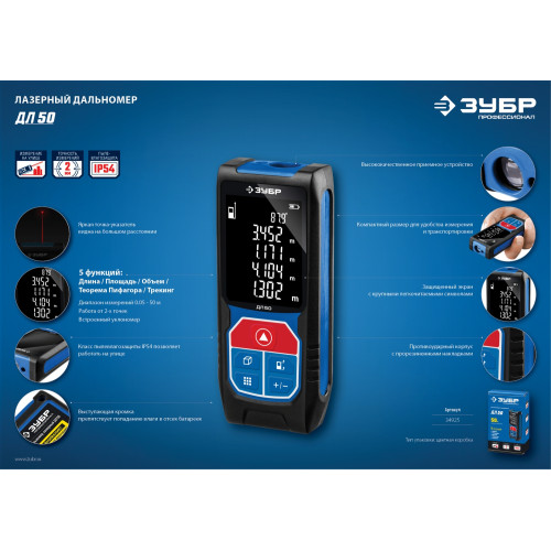 ЗУБР ДЛ-50, 50 м, лазерный дальномер, Профессионал (34925)