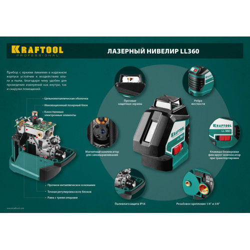 KRAFTOOL LL360, лазерный нивелир (34645)
