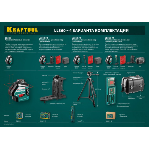 KRAFTOOL LL360, лазерный нивелир (34645)