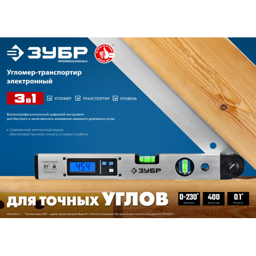 ЗУБР 400 мм, 0 - 230°, ±0,5°, угломер электронный, Профессионал (34288)