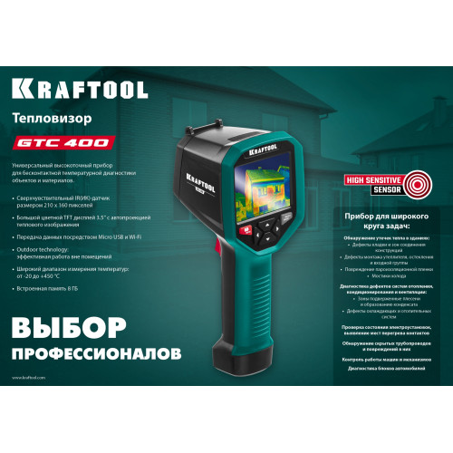 KRAFTOOL GTC 400, тепловизор (45750)