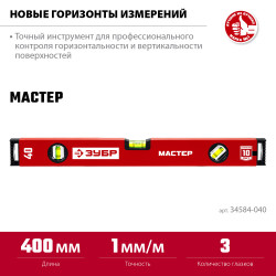 ЗУБР МАСТЕР, 400 мм, уровень с усиленным профилем (34584-040)