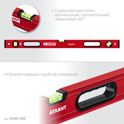 ЗУБР АТЛАНТ, 800 мм, уровень с усиленным профилем (34585-080)