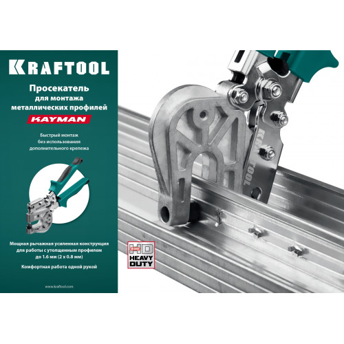 KRAFTOOL Kayman, просекатель для монтажа металлических профилей (31352)