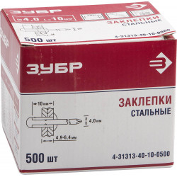 Заклепки стальные, 4,0x10 мм, 500 шт, ЗУБР