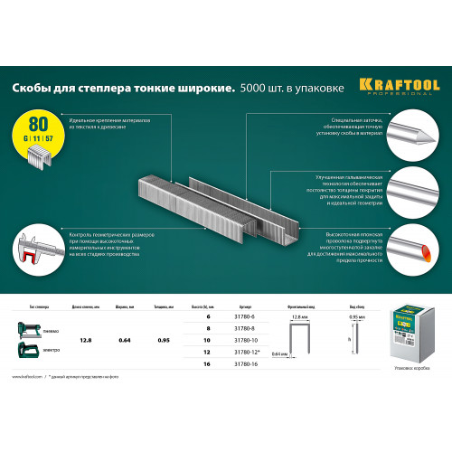KRAFTOOL тип 21GA (80/Pr A/Senco AT) 6 мм, 5000 шт, скобы для степлера (31780-6)