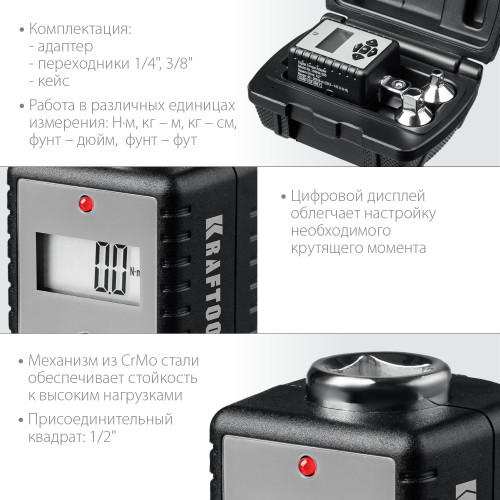 KRAFTOOL GRAND, 1/2″, 40 - 200 Н·м, динамометрический адаптер с переходниками (64044-200)