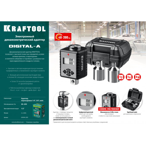 KRAFTOOL GRAND, 1/2″, 40 - 200 Н·м, динамометрический адаптер с переходниками (64044-200)