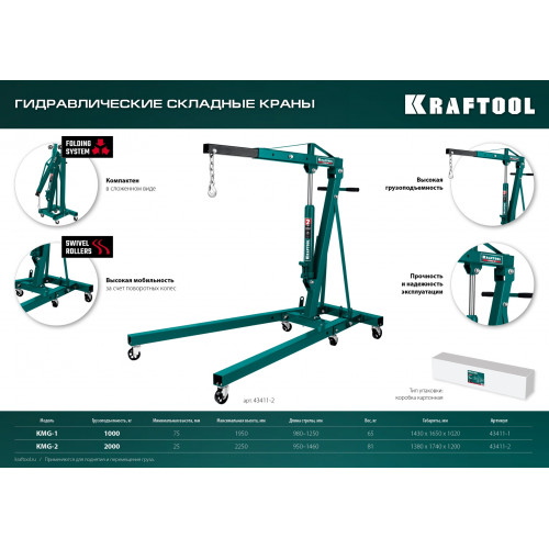 KRAFTOOL KMG-1, 1 т, 75 - 1950 мм, складной гидравлический кран (43411-1)