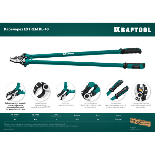 KRAFTOOL Extrem KL-40, кабелерез (23349-40)