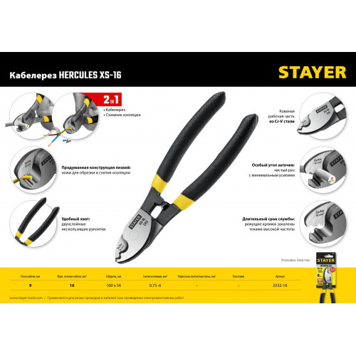 STAYER Hercules XS-16, 9мм, 160 мм, кабелерез, Professional (2332-16)
