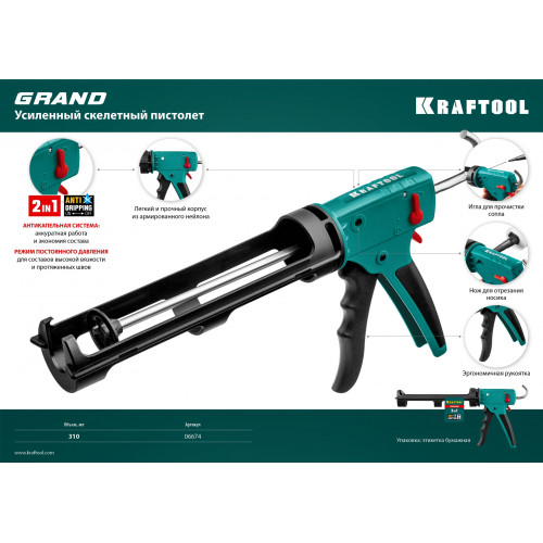 KRAFTOOL GRAND 2-in-1 310 мл антикапельная система постоянное давление, скелетный пистолет для герметика (06674)