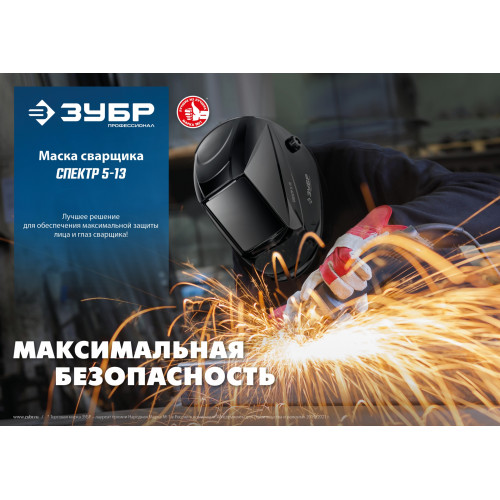 ЗУБР Спектр 5-13, хамелеон, затемнение 3/5-8/9-13, маска сварщика, Профессионал (11069)