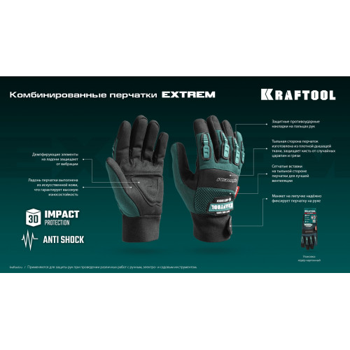 KRAFTOOL Extrem, L (9), профессиональные комбинированные перчатки, антивибрационные, противоударные (11287-L)