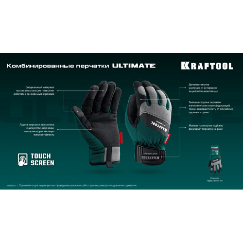 KRAFTOOL ULTIMATE р.L (9), профессиональные комбинированные перчатки, работа с сенсорными экранами (11299-L)