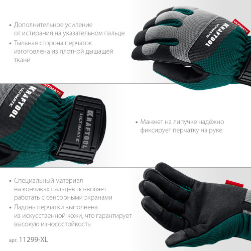 KRAFTOOL ULTIMATE р.XL (10), профессиональные комбинированные перчатки, работа с сенсорными экранами (11299-XL)