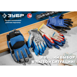 ЗУБР HARD, L-XL, противоскользящее двустороннее перекрестное покрытие, трикотажные перчатки (11278-XL)