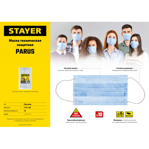 STAYER Parus, 10 шт, трехслойная техническая маска (11105-H10)