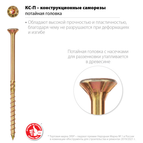 ЗУБР КС-П, 70 х 4.0 мм, TX20, потайная головка, желтый цинк, 100 шт, конструкционный саморез, Профессионал (30041-40-070)