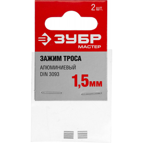 ЗУБР DIN 3093, 1,5 мм, 2 шт, алюминиевый зажим троса (304476-01)