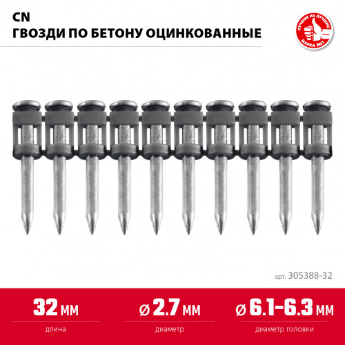 ЗУБР CN 32 х 2.7 мм, гвозди по бетону оцинкованные, 1000 шт (305388-32)