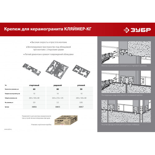 ЗУБР Кляймер-КГ, 10 x 70 x 75 мм, цинк, 80 шт, рядовой крепеж для керамогранита (30855)
