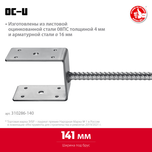 ЗУБР ОС-U, 141 x 120 x 60 мм, U-образное основание столба (310286-140)