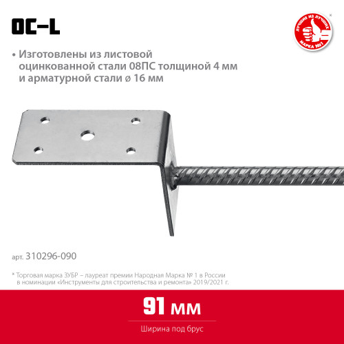 ЗУБР ОС-L, 91 x 120 x 60 мм, L-образное основание столба (310296-090)