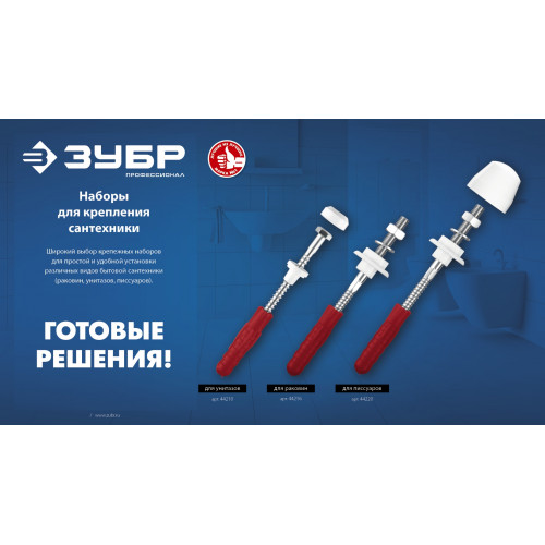 ЗУБР 10 мм, белый, набор для крепления унитазов, Профессионал (44210)