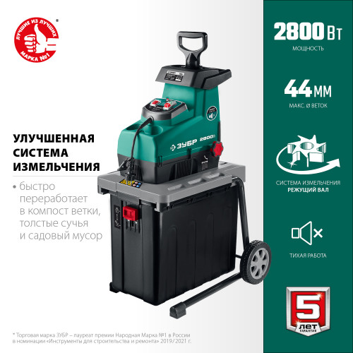 ЗУБР 2800 Вт, измельчитель садовый электрический (ЗИЭ-44-2800)