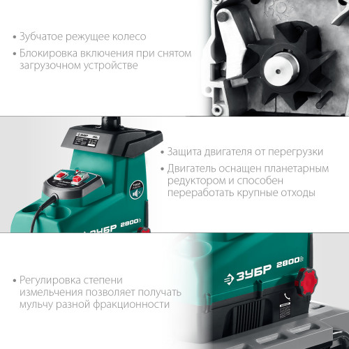 ЗУБР 2800 Вт, измельчитель садовый электрический (ЗИЭ-44-2800)