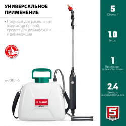 ЗУБР 5 л, аккумуляторный опрыскиватель (ОПЛ-5)