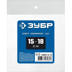 ЗУБР 15 - 18 мм, 2 шт, обжимной хомут, Профессионал (64929-15-18)