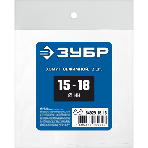 ЗУБР 15 - 18 мм, 2 шт, обжимной хомут, Профессионал (64929-15-18)