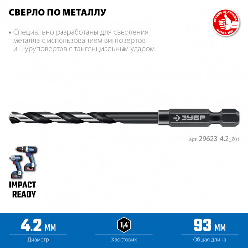 ЗУБР НЕХ-1/4″, d 4.2 х 93 мм, сверло по металлу для винтовёртов и шуруповертов IMPACT READY (29623-4.2)