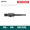 KRAFTOOL SDS-plus - М16, адаптер для алмазных коронок (29822-SDS-plus)