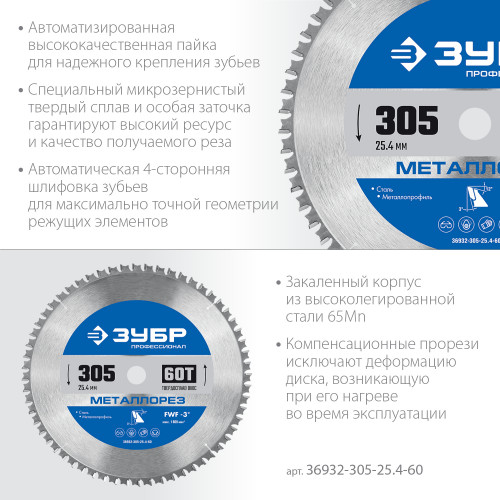 ЗУБР Металлорез, 305 х 25.4 мм, 60Т, пильный диск по металлу и металлопрофилю, Профессионал (36932-305-25.4-60)